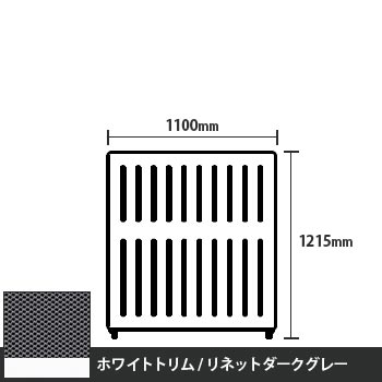 マッフルプラス 直線パネル本体 高さ1215 幅1100 リネットダークグレー ホワイトトリム