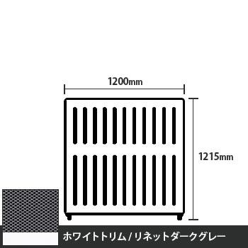 マッフルプラス 直線パネル本体 高さ1215 幅1200 リネットダークグレー ホワイトトリム