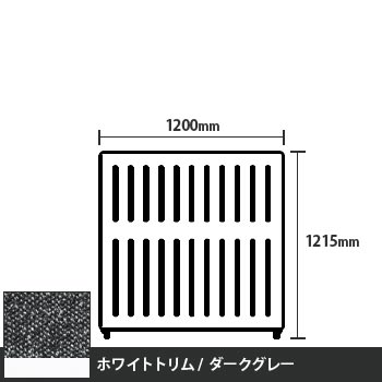 マッフルプラス 直線パネル本体 高さ1215 幅1200 ダークグレー ホワイトトリム