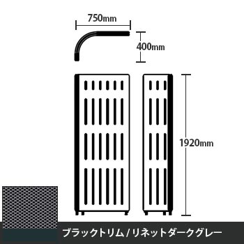 マッフルプラス Lパネル本体 高さ1920 リネットダークグレー ブラックトリム