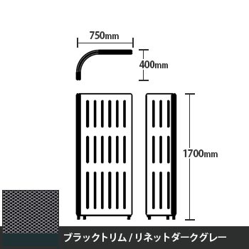 マッフルプラス Lパネル本体 高さ1700 リネットダークグレー ブラックトリム