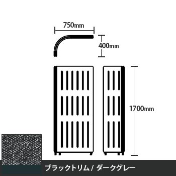 マッフルプラス Lパネル本体 高さ1700 ダークグレー ブラックトリム