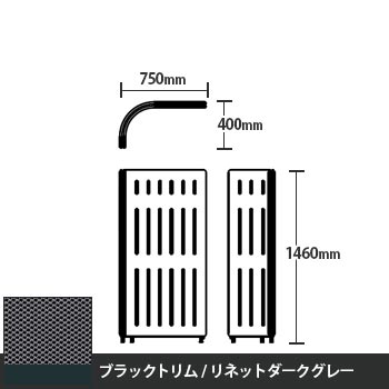 マッフルプラス Lパネル本体 高さ1460 リネットダークグレー ブラックトリム