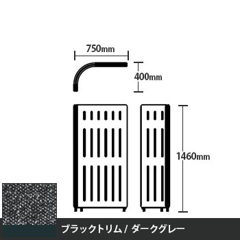 マッフルプラス Lパネル本体 高さ1460 ダークグレー ブラックトリム