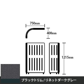 マッフルプラス Lパネル本体 高さ1215 リネットダークグレー ブラックトリム