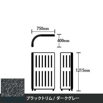 マッフルプラス Lパネル本体 高さ1215 ダークグレー ブラックトリム