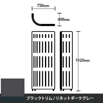 マッフルプラス Jパネル本体 高さ1920 リネットダークグレー ブラックトリム