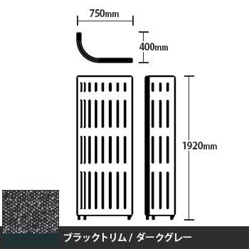 マッフルプラス Jパネル本体 高さ1920 ダークグレー ブラックトリム