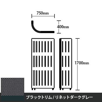 マッフルプラス Jパネル本体 高さ1700 リネットダークグレー ブラックトリム