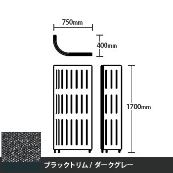 マッフルプラス Jパネル本体 高さ1700 ダークグレー ブラックトリム