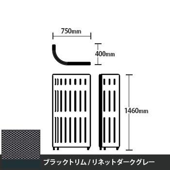 マッフルプラス Jパネル本体 高さ1460 リネットダークグレー ブラックトリム