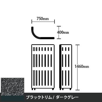 マッフルプラス Jパネル本体 高さ1460 ダークグレー ブラックトリム