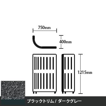 マッフルプラス Jパネル本体 高さ1215 ダークグレー ブラックトリム