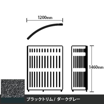 マッフルプラス Rパネル本体 高さ1460 ダークグレー ブラックトリム