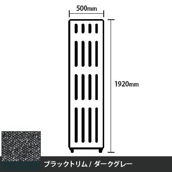 マッフルプラス 直線パネル本体 高さ1920 幅500 ダークグレー ブラックトリム