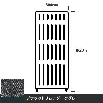 マッフルプラス 直線パネル本体 高さ1920 幅800 ダークグレー ブラックトリム