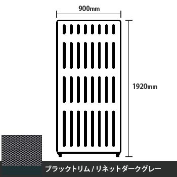 マッフルプラス 直線パネル本体 高さ1920 幅900 リネットダークグレー ブラックトリム
