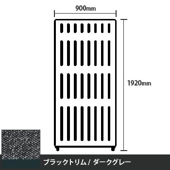 マッフルプラス 直線パネル本体 高さ1920 幅900 ダークグレー ブラックトリム