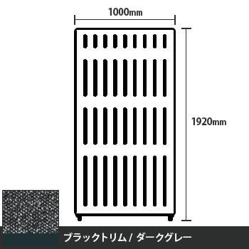 マッフルプラス 直線パネル本体 高さ1920 幅1000 ダークグレー ブラックトリム