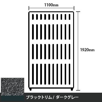 マッフルプラス 直線パネル本体 高さ1920 幅1100 ダークグレー ブラックトリム