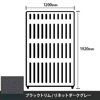 マッフルプラス 直線パネル本体 高さ1920 幅1200 リネットダークグレー ブラックトリム