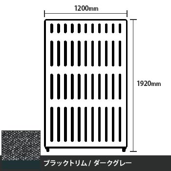 マッフルプラス 直線パネル本体 高さ1920 幅1200 ダークグレー ブラックトリム