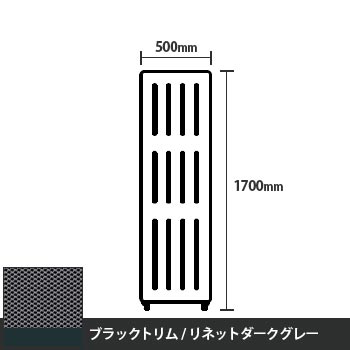 マッフルプラス 直線パネル本体 高さ1700 幅500 リネットダークグレー ブラックトリム