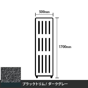 マッフルプラス 直線パネル本体 高さ1700 幅500 ダークグレー ブラックトリム