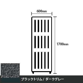 マッフルプラス 直線パネル本体 高さ1700 幅600 ダークグレー ブラックトリム