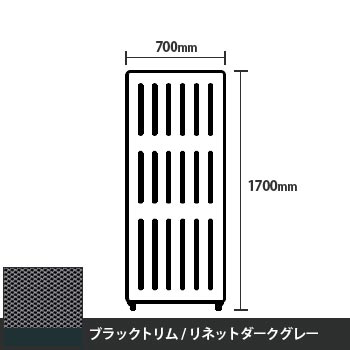 マッフルプラス 直線パネル本体 高さ1700 幅700 リネットダークグレー ブラックトリム