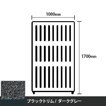 マッフルプラス 直線パネル本体 高さ1700 幅1000 ダークグレー ブラックトリム