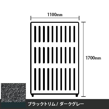 マッフルプラス 直線パネル本体 高さ1700 幅1100 ダークグレー ブラックトリム
