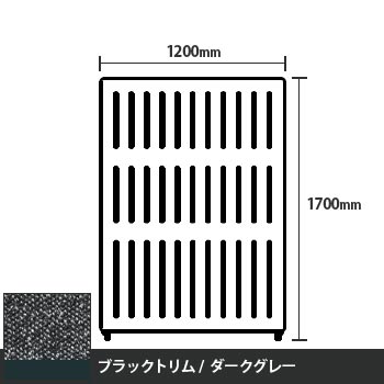 マッフルプラス 直線パネル本体 高さ1700 幅1200 ダークグレー ブラックトリム