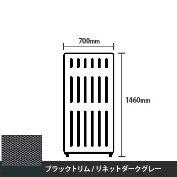 マッフルプラス 直線パネル本体 高さ1460 幅700 リネットダークグレー ブラックトリム