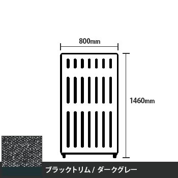 マッフルプラス 直線パネル本体 高さ1460 幅800 ダークグレー ブラックトリム