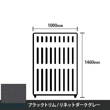 マッフルプラス 直線パネル本体 高さ1460 幅1000 リネットダークグレー ブラックトリム