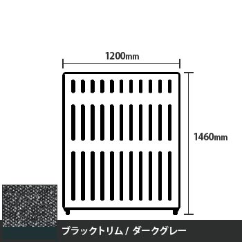 マッフルプラス 直線パネル本体 高さ1460 幅1200 ダークグレー ブラックトリム