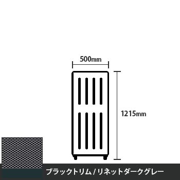 マッフルプラス 直線パネル本体 高さ1215 幅500 リネットダークグレー ブラックトリム