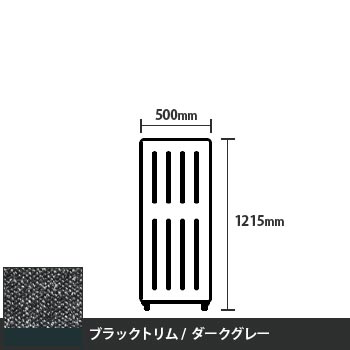 マッフルプラス 直線パネル本体 高さ1215 幅500 ダークグレー ブラックトリム