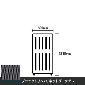 マッフルプラス 直線パネル本体 高さ1215 幅500 リネットダークグレー ブラックトリム