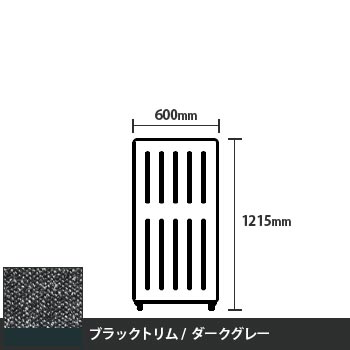 マッフルプラス 直線パネル本体 高さ1215 幅500 ダークグレー ブラックトリム