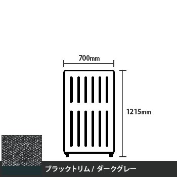 マッフルプラス 直線パネル本体 高さ1215 幅700 ダークグレー ブラックトリム