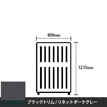 マッフルプラス 直線パネル本体 高さ1215 幅800 リネットダークグレー ブラックトリム