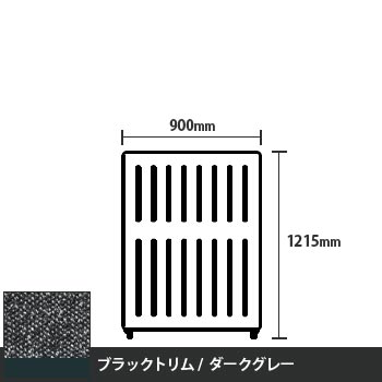 マッフルプラス 直線パネル本体 高さ1215 幅900 ダークグレー ブラックトリム