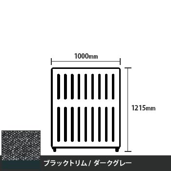 マッフルプラス 直線パネル本体 高さ1215 幅1000 ダークグレー ブラックトリム