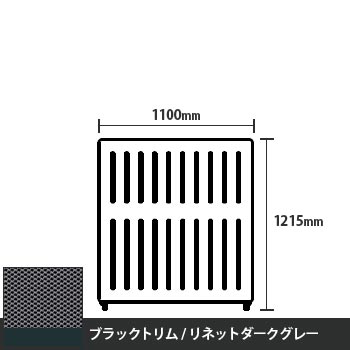 マッフルプラス 直線パネル本体 高さ1215 幅1100 リネットダークグレー ブラックトリム