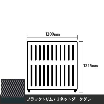マッフルプラス 直線パネル本体 高さ1215 幅1200 リネットダークグレー ブラックトリム