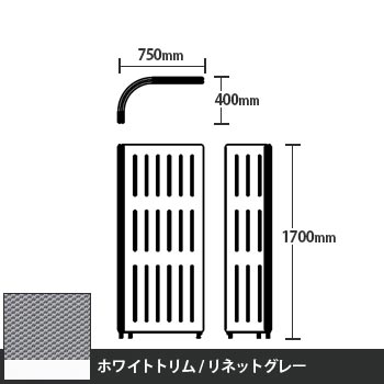 マッフルプラス Lパネル本体 高さ1700 リネットグレー ホワイトトリム