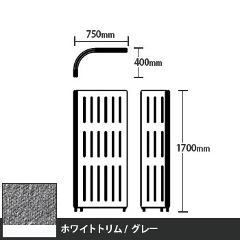 マッフルプラス Lパネル本体 高さ1700 グレー ホワイトトリム