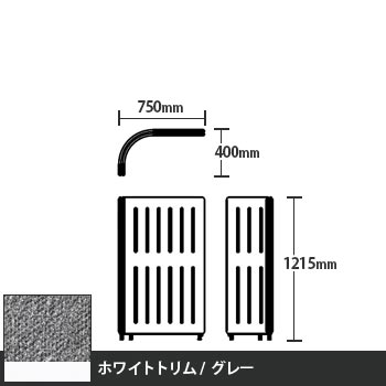 マッフルプラス Lパネル本体 高さ1215 グレー ホワイトトリム